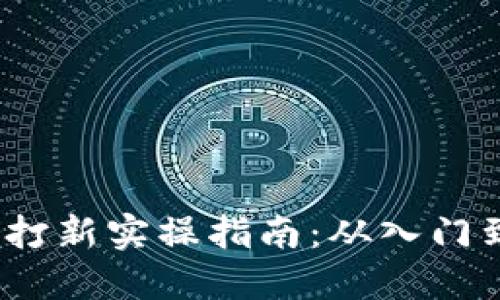 Web3打新实操指南：从入门到精通