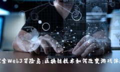 探索Web3冒险岛：区块链技术如何改变游戏体验