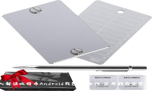  深入解读比特币Android钱包：安全性、使用指南及常见问题