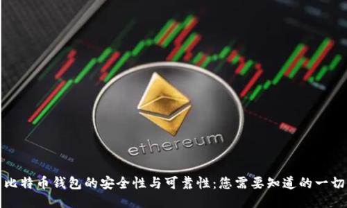 比特币钱包的安全性与可靠性：您需要知道的一切
