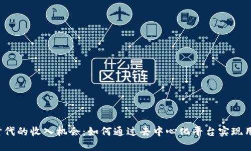 Web3时代的收入机会：如何通过去中心化平台实现用户盈利