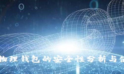 比特币物理钱包的安全性分析与使用指南