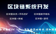 如何通过IM Token钱包购买比特币：详细指南