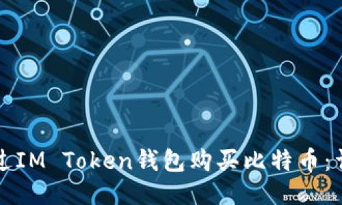 如何通过IM Token钱包购买比特币：详细指南