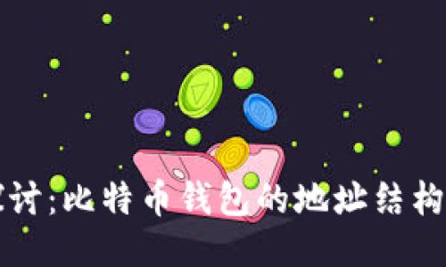 深入探讨：比特币钱包的地址结构与管理