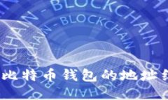深入探讨：比特币钱包的地址结构与管理
