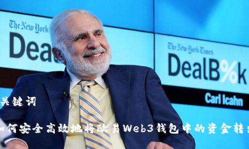 和关键词

 如何安全高效地将欧易Web3钱包中的资金转出？