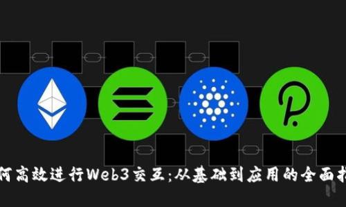 如何高效进行Web3交互：从基础到应用的全面指南