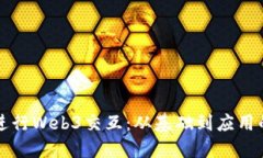 如何高效进行Web3交互：从基础到应用的全面指南