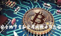 如何安全地下载和使用比特币钱包安卓版
