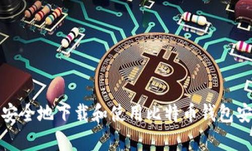 如何安全地下载和使用比特币钱包安卓版
