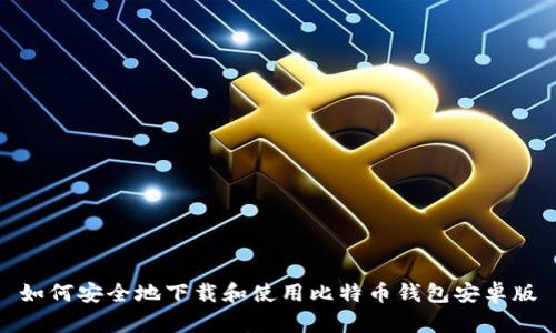 如何安全地下载和使用比特币钱包安卓版