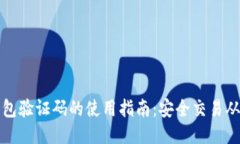 比特币钱包验证码的使用指南：安全交易从这里