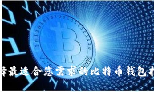 选择最适合您需求的比特币钱包指南