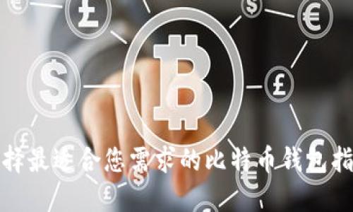 选择最适合您需求的比特币钱包指南