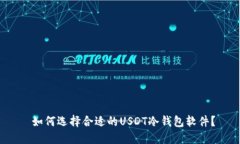  如何选择合适的USDT冷钱包软件？