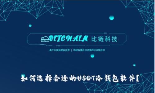  如何选择合适的USDT冷钱包软件？