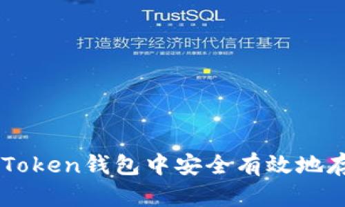 如何在imToken钱包中安全有效地存储比特币