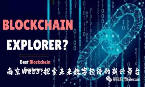 南京Web3：探索未来数字经济的新兴舞台