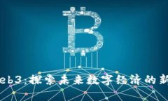 南京Web3：探索未来数字经济的新兴舞台