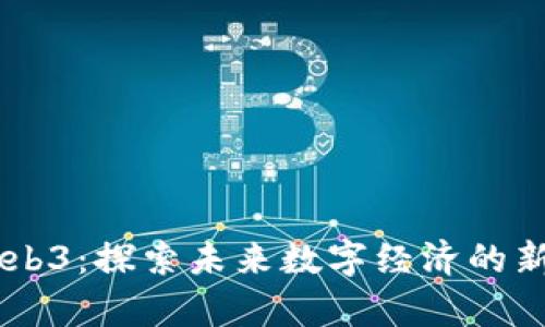 南京Web3：探索未来数字经济的新兴舞台