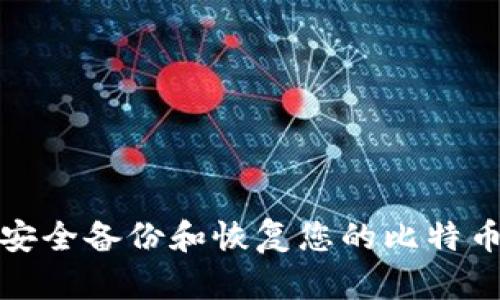 如何安全备份和恢复您的比特币钱包