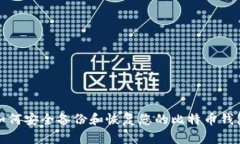 如何安全备份和恢复您的比特币钱包