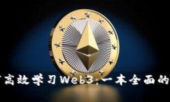 如何高效学习Web3：一本全面的指南