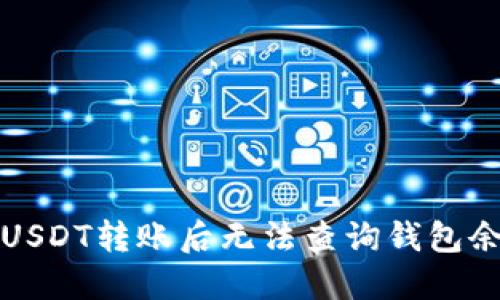 如何解决USDT转账后无法查询钱包余额的问题