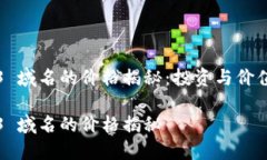 Web3 域名的价格揭秘：投资与价值分析Web3 域名的