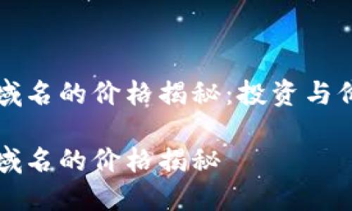 Web3 域名的价格揭秘：投资与价值分析

Web3 域名的价格揭秘