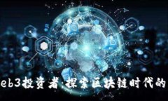 :国内Web3投资者：探索区块链时代的新机遇