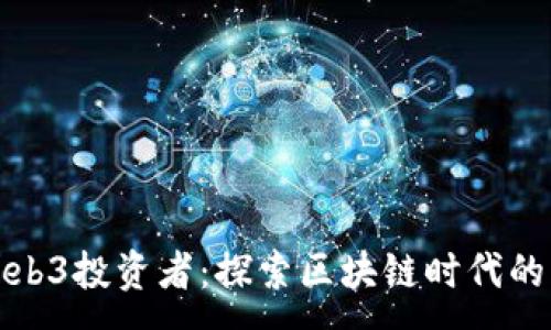 :
国内Web3投资者：探索区块链时代的新机遇