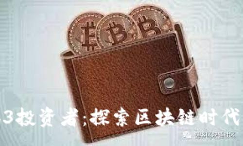 :
国内Web3投资者：探索区块链时代的新机遇