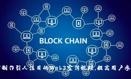 如何制作引人注目的Web3宣传视频，提高用户参与度