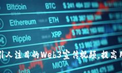 如何制作引人注目的Web3宣传视频，提高用户参与