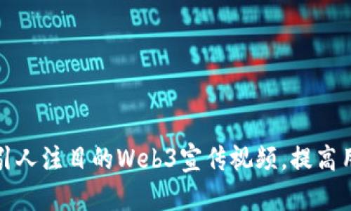 如何制作引人注目的Web3宣传视频，提高用户参与度