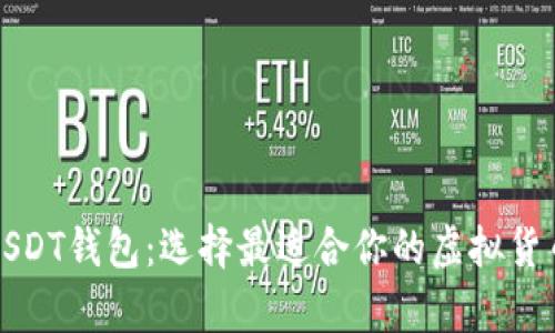 全面了解USDT钱包：选择最适合你的虚拟货币存储方案