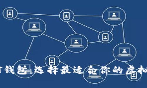 全面了解USDT钱包：选择最适合你的虚拟货币存储方案