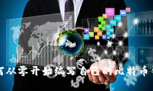 如何从零开始编写自己的比特币钱包