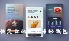 如何有效恢复你的比特币轻钱包：详尽指南