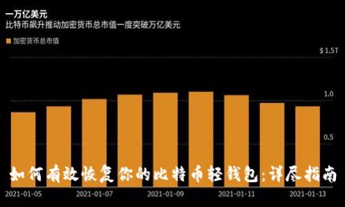 如何有效恢复你的比特币轻钱包：详尽指南