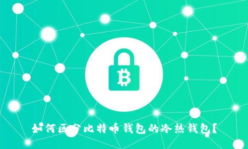 如何区分比特币钱包的冷热钱包？