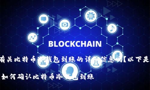 | 您想了解有关比特币冷钱包到账的详细信息吗？以下是相关内容。 |

: 安全管理：如何确认比特币冷钱包到账