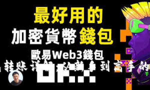 比特币钱包转账详解：从新手到高手的全方位指南