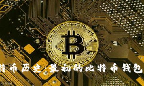  探索比特币历史：最初的比特币钱包及其演变