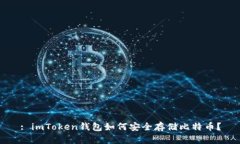 : imToken钱包如何安全存储比特币？