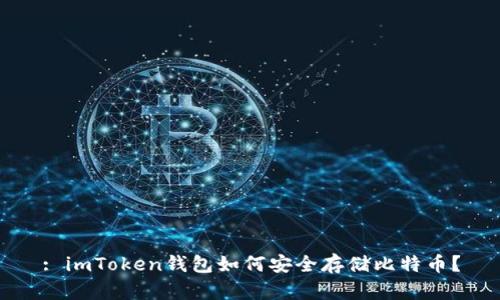 : imToken钱包如何安全存储比特币？