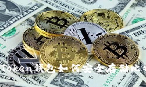 : imToken钱包如何安全存储比特币？