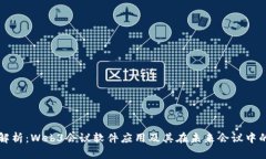 全面解析：Web3会议软件应用及其在未来会议中的